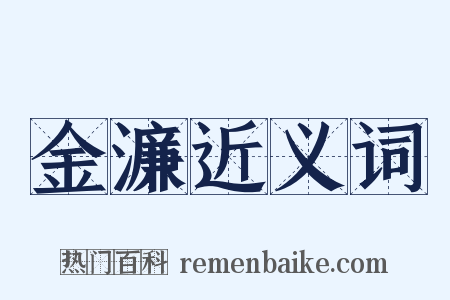 金濂近义词是什么意思的图片
